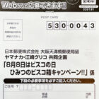 【ヤマナカ×グリコ】8月8日はビスコの日 ひみつのビスコ箱キャンペーン