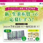 【マックスバリュ東海×キリン】マックスバリュ東海上場20周年 新・生茶を買って応募しよう！