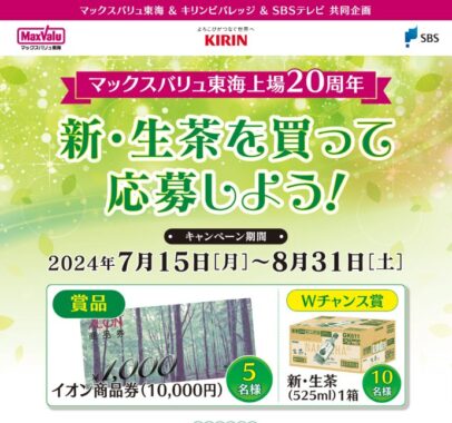 【マックスバリュ東海×キリン】マックスバリュ東海上場20周年 新・生茶を買って応募しよう！