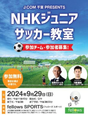 【千葉県】ジュニアサッカー教室の参加者募集キャンペーン