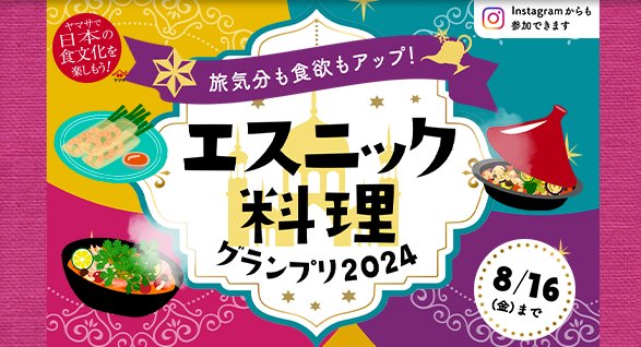 キッチンアイテム+ヤマサ商品が当たる、エスニック料理投稿キャンペーン