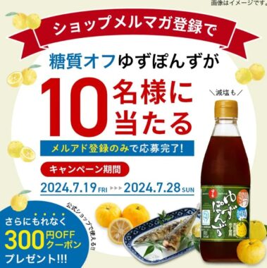 ゆずぽんずが当たる、キング醸造の新規メルマガ登録キャンペーン