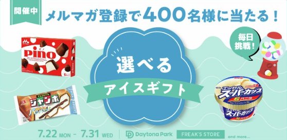 400名様にその場でアイス無料引換券が当たるメルマガ登録キャンペーン