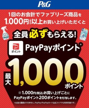 全プレ！PayPayポイントが必ずもらえる、お得なクローズドキャンペーン