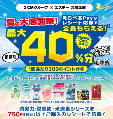 【DCM×エステー】夏の大感謝祭！えらべるPayがレシート応募で全員もらえる！キャンペーン