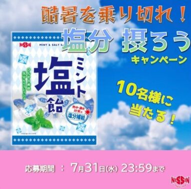 「塩飴」を中心としたキャンディセットが当たるX懸賞