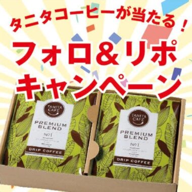 タニタのプレミアムブレンドコーヒーが当たるX懸賞