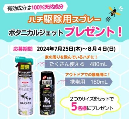 ハチ駆除用スプレーセットが当たる、イカリ消毒のSNSキャンペーン