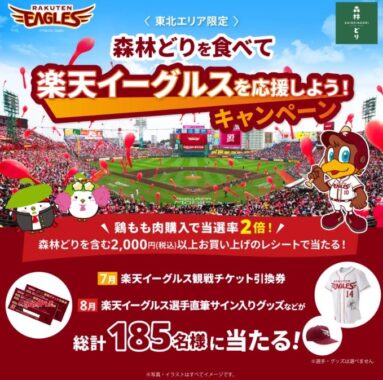 【東北限定】楽天イーグルス観戦チケットやサイン入りグッズが当たるレシート懸賞