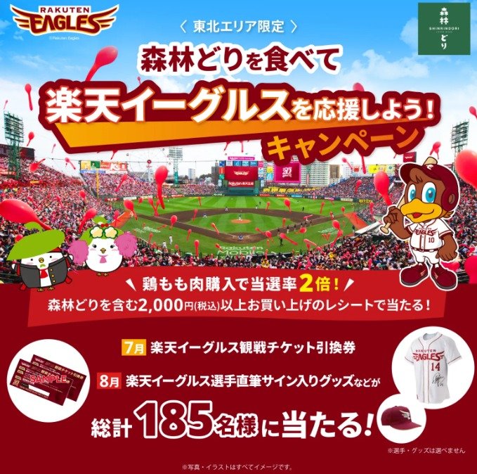 東北限定】楽天イーグルス観戦チケットやサイン入りグッズが当たるレシート懸賞｜懸賞主婦