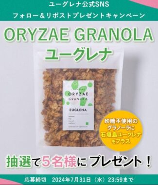 石垣島ユーグレナ配合の「ORYZAE GRANOLA ユーグレナ」が当たるX懸賞
