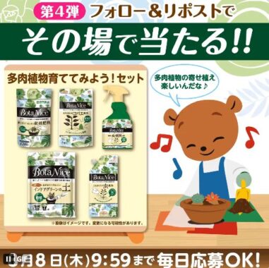 多肉植物用アイテムやオリジナルグッズがその場で当たるキャンペーン