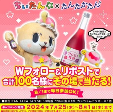 SHISO梅酒とカメちゃんアクキーがその場で当たるXキャンペーン