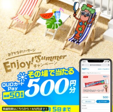 QUOカードPay500円分が50名様にその場で当たる毎日応募キャンペーン