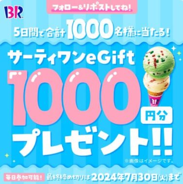 サーティワン アイスクリームのeGiftが当たる毎日応募Xキャンペーン