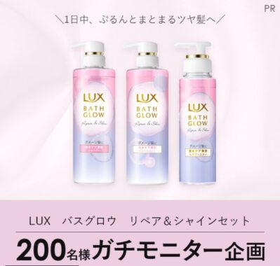 LUXのヘアケアセットがお試しできる商品モニターキャンペーン