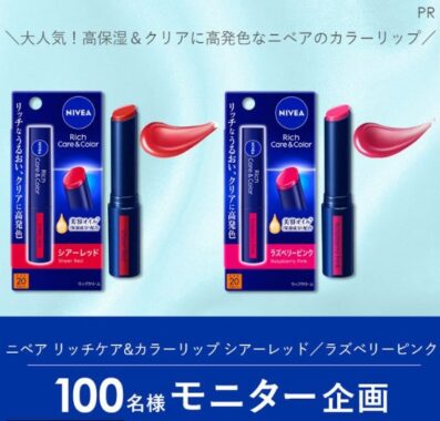 ニベアの大人気リップが当たる商品モニター募集キャンペーン