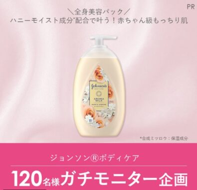 ジョンソンのボディケアがお試しできる商品モニターキャンペーン