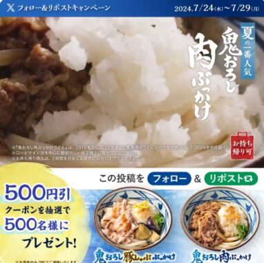 丸亀製麺の500円引き券が当たる毎日応募Xキャンペーン