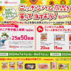 【平和堂×日本ハム】ニッポンハム商品を買って当てよう！キャンペーン