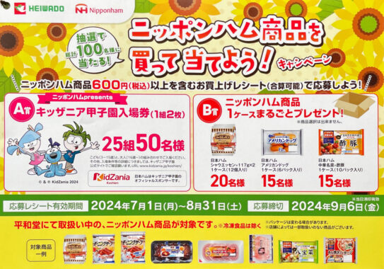 【平和堂×日本ハム】ニッポンハム商品を買って当てよう！キャンペーン