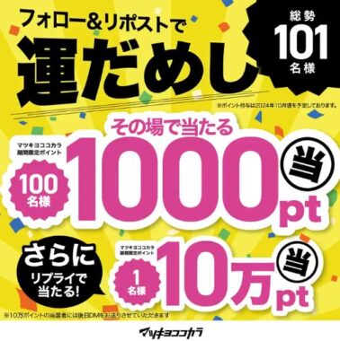 100名様にマツキヨココカラポイントがその場で当たるXキャンペーン