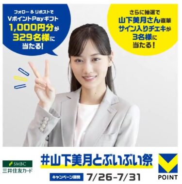 VポイントPayギフト1,000円分がその場で当たるXキャンペーン