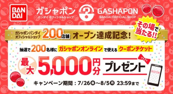 最大5,000円分のガシャポン オンラインクーポンが当たるキャンペーン