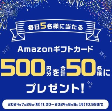 Amazonギフトカード500円分が毎日抽選で当たるXキャンペーン