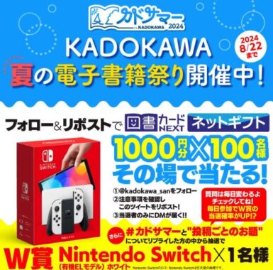 図書カードネットギフト1,000円分がその場で当たるXキャンペーン