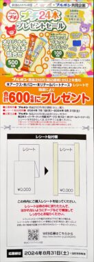 【新日本スーパー×ブルボン】プチ24本プレゼントセール