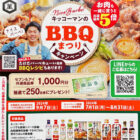 【イトーヨーカドー×キッコーマン】キッコーマンのBBQ・焼肉まつりキャンペーン