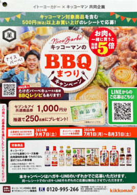 【イトーヨーカドー×キッコーマン】キッコーマンのBBQ・焼肉まつりキャンペーン