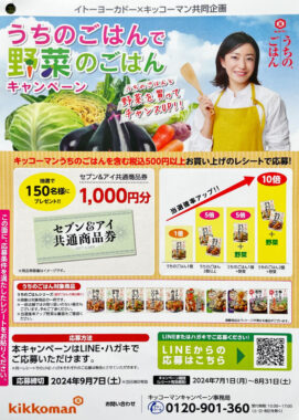 【イトーヨーカドー×キッコーマン】うちのごはんで野菜のごはんキャンペーン