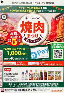 【PLANT×キッコーマン】キッコーマンのBBQ・焼肉まつりキャンペーン