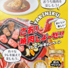 【PLANT×エバラ食品】さあ！焼肉しよーぜ！プレゼントキャンペーン