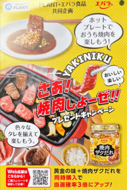 【PLANT×エバラ食品】さあ！焼肉しよーぜ！プレゼントキャンペーン