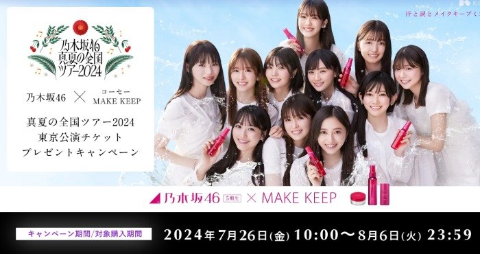 乃木坂46の東京公演チケットが当たる豪華クローズドキャンペーン