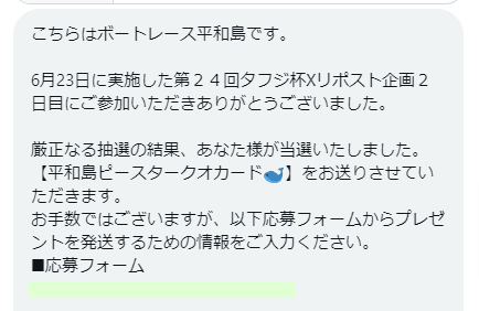 ボートレース平和島のX懸賞で「QUOカード500円分」が当選