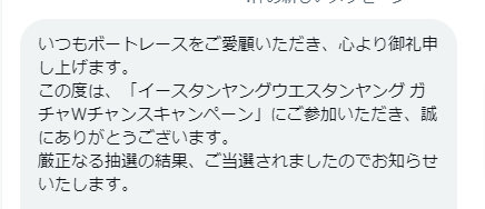 BOAT RACE振興会のキャンペーンで「QUOカード500円分」が当選