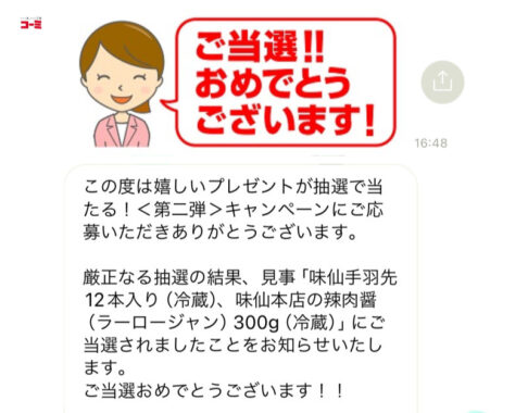 コーミのクローズド懸賞で「味仙 手羽先12本入り＆味仙本店の辣肉醤」が当選