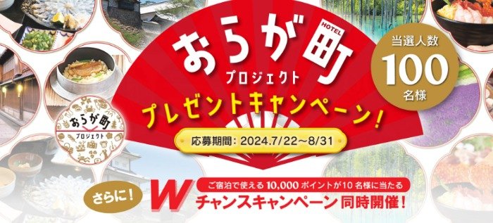 ホテルスタッフおすすめのご当地グルメが当たる会員限定キャンペーン