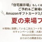 3,000円分のAmazonギフトカードがもらえる、ダイワハウスの来場フェアキャンペーン