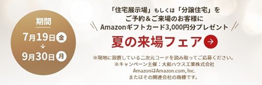 3,000円分のAmazonギフトカードがもらえる、ダイワハウスの来場フェアキャンペーン