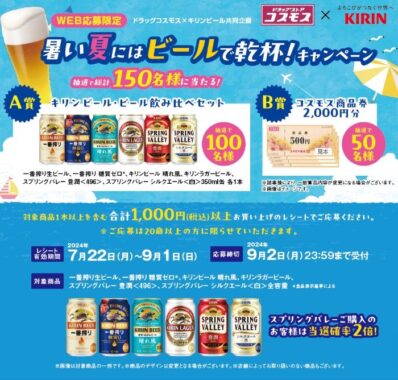 【ドラッグコスモス×キリンビール】暑い夏にはビールで乾杯！キャンペーン