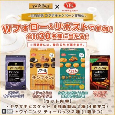 ヤマザキビスケット新製品＆トワイニングの紅茶が当たる毎日応募キャンペーン