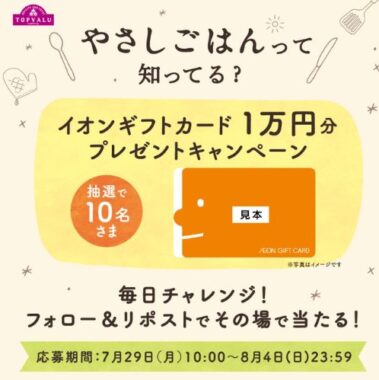 1万円分のイオンギフトカードがその場で当たる豪華X懸賞