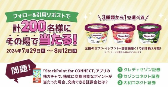 ハーゲンダッツの無料クーポンがその場で当たるXキャンペーン