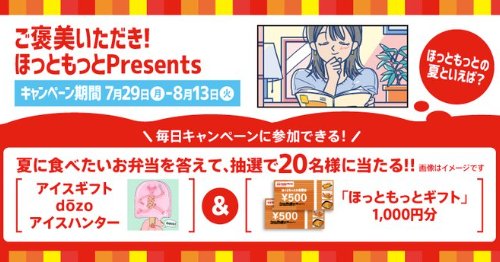 アイスカタログやほっともっと食事券が当たる毎日応募キャンペーン