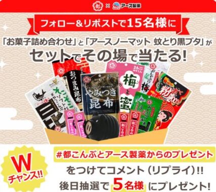 アースノーマット＆都こんぶのお菓子セットがその場で当たるキャンペーン